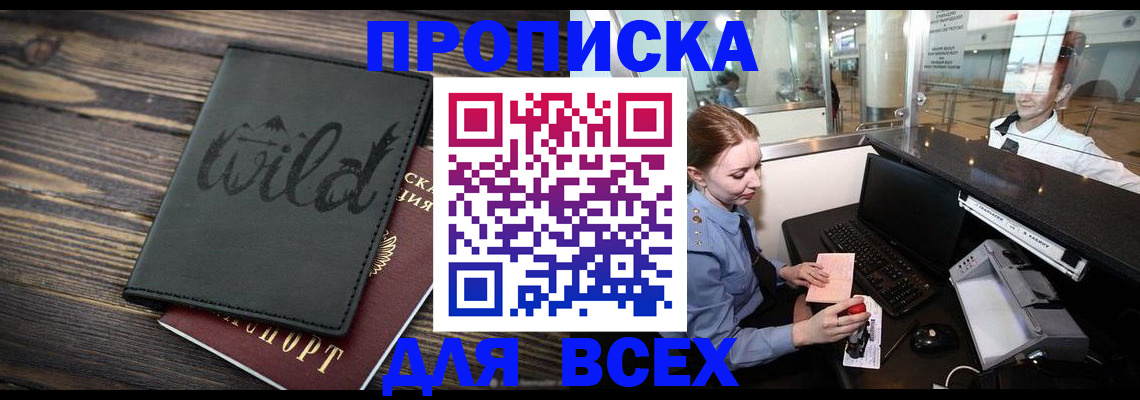 купить прописку в Саянске